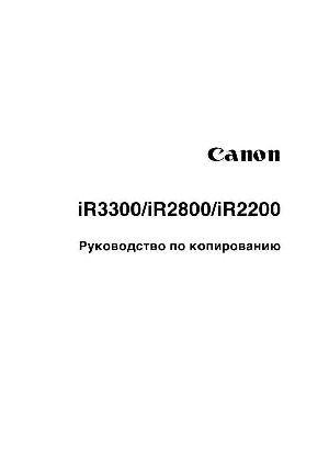 Инструкция Canon iR-2800 (copy)  ― Manual-Shop.ru