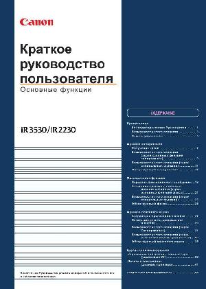 Инструкция Canon iR-2230 (basic)  ― Manual-Shop.ru