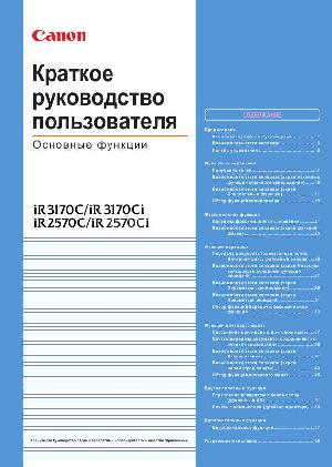 Инструкция Canon iR-3170Ci (qsg)  ― Manual-Shop.ru