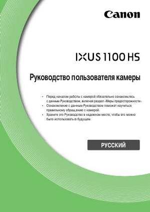 Инструкция Canon IXUS 1100 HS  ― Manual-Shop.ru