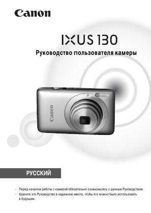 User manual Canon IXUS-130IS  ― Manual-Shop.ru