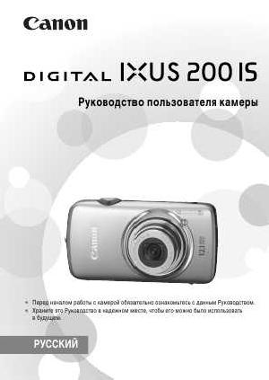 Инструкция Canon IXUS-200IS  ― Manual-Shop.ru