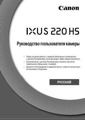 Инструкция Canon IXUS-220HS  ― Manual-Shop.ru