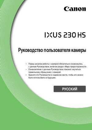 User manual Canon IXUS-230HS  ― Manual-Shop.ru