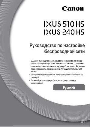 Инструкция Canon IXUS-240HS Wi-fi  ― Manual-Shop.ru