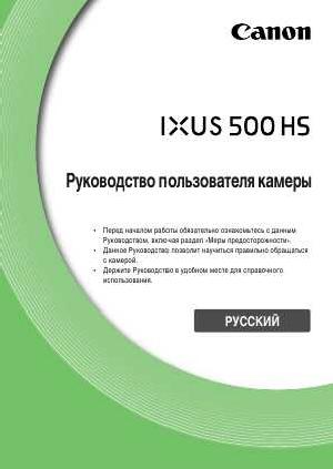 Инструкция Canon IXUS-500HS  ― Manual-Shop.ru