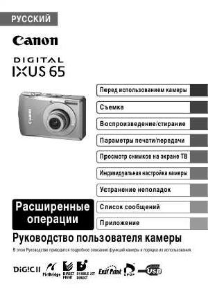 Инструкция Canon IXUS-65 (full)  ― Manual-Shop.ru