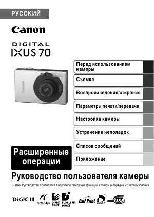 Инструкция Canon IXUS-70 (full)  ― Manual-Shop.ru