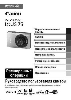 Инструкция Canon IXUS-75 (full)  ― Manual-Shop.ru