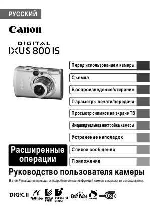 Инструкция Canon IXUS 800 IS (full)  ― Manual-Shop.ru