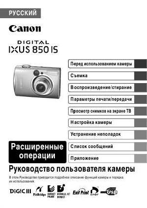 Инструкция Canon IXUS 850 IS (full)  ― Manual-Shop.ru