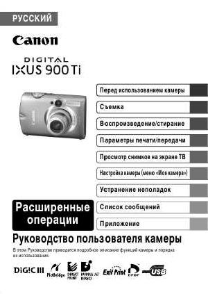 Инструкция Canon IXUS 900 Ti (full)  ― Manual-Shop.ru