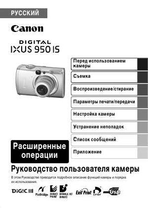 Инструкция Canon IXUS 950 IS (full)  ― Manual-Shop.ru