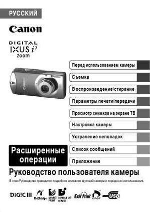 Инструкция Canon IXUS i7 zoom (full)  ― Manual-Shop.ru