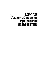 Инструкция Canon LBP-1120 
