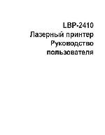 Инструкция Canon LBP-2410 