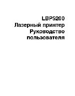 Инструкция Canon LBP-5200 