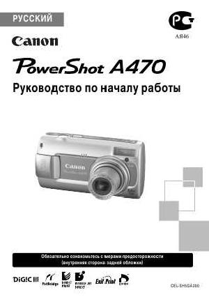 Инструкция Canon PowerShot A470 (qsg)  ― Manual-Shop.ru