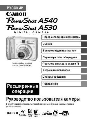 Инструкция Canon PowerShot A540 (ref)  ― Manual-Shop.ru