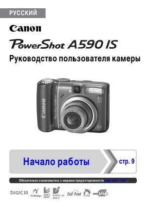 User manual Canon PowerShot A590IS (ref)  ― Manual-Shop.ru