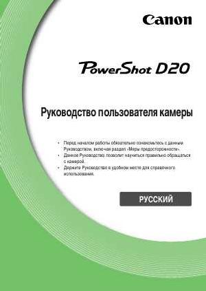 User manual Canon PowerShot D20 full  ― Manual-Shop.ru