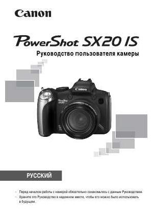 User manual Canon PowerShot SX20 IS  ― Manual-Shop.ru