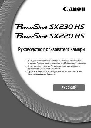 User manual Canon PowerShot SX220 HS  ― Manual-Shop.ru