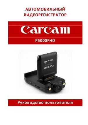 Инструкция Carcam P5000FHD  ― Manual-Shop.ru