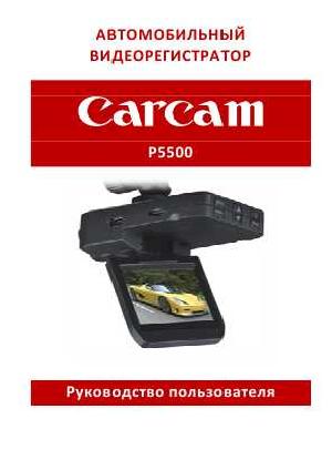 User manual Carcam P5500  ― Manual-Shop.ru