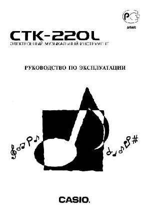 Инструкция Casio CTK-220L  ― Manual-Shop.ru
