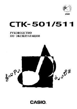Инструкция Casio CTK-511  ― Manual-Shop.ru