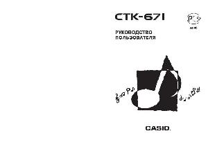 Инструкция Casio CTK-671  ― Manual-Shop.ru