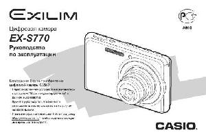 Инструкция Casio EX-S770  ― Manual-Shop.ru
