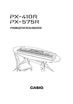 Инструкция Casio PX-575R  ― Manual-Shop.ru