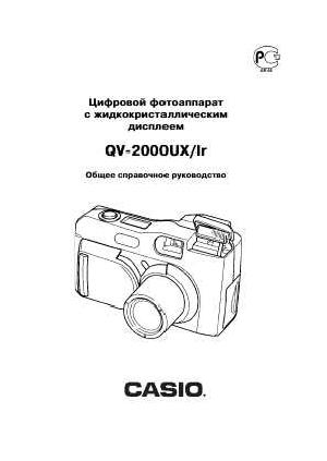 Инструкция Casio QV-2000UX  ― Manual-Shop.ru