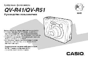 User manual Casio QV-R51  ― Manual-Shop.ru