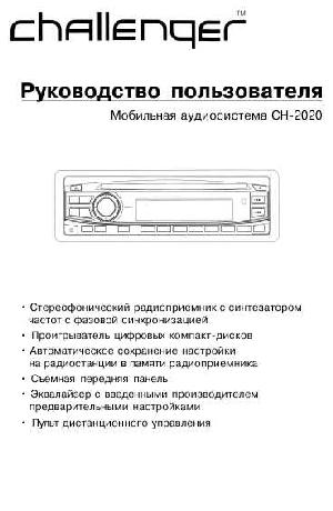 Инструкция Challenger CH-2020RDS  ― Manual-Shop.ru