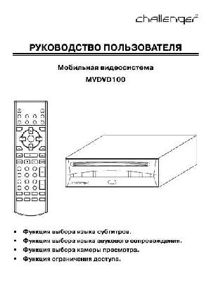 User manual Challenger MVDVD-100  ― Manual-Shop.ru