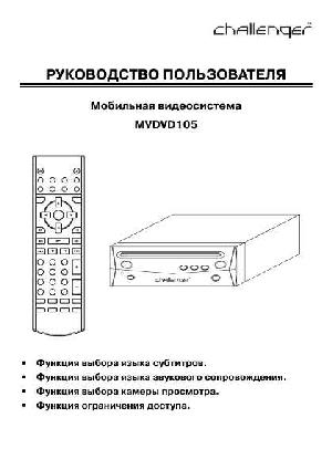 User manual Challenger MVDVD-105  ― Manual-Shop.ru