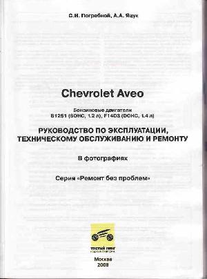 Инструкция Chevrolet AVEO 2004 Remont  ― Manual-Shop.ru