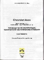 Инструкция Chevrolet AVEO 2004 Remont 