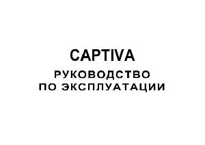 Инструкция Chevrolet CAPTIVA C100E 2009  ― Manual-Shop.ru