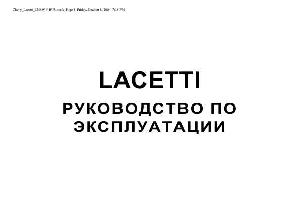 Инструкция Chevrolet LACETTI J248W 2005  ― Manual-Shop.ru