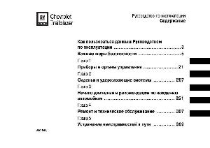 Инструкция Chevrolet TRAILBLAZER  ― Manual-Shop.ru