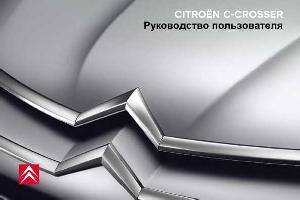 Инструкция Citroen C-Crosser 2008  ― Manual-Shop.ru