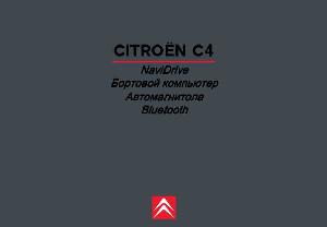 Инструкция Citroen NaviDrive C4  ― Manual-Shop.ru