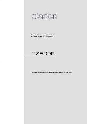 Инструкция Clarion CZ-500E  ― Manual-Shop.ru