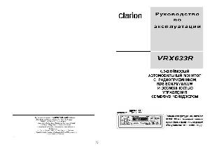 Инструкция Clarion VRX-633R  ― Manual-Shop.ru
