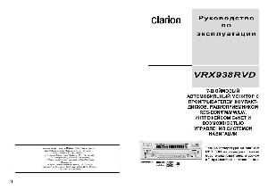 Инструкция Clarion VRX-938RVD  ― Manual-Shop.ru