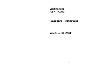 Инструкция Clatronic ES-2084  ― Manual-Shop.ru